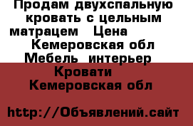 Продам двухспальную кровать с цельным матрацем › Цена ­ 12 000 - Кемеровская обл. Мебель, интерьер » Кровати   . Кемеровская обл.